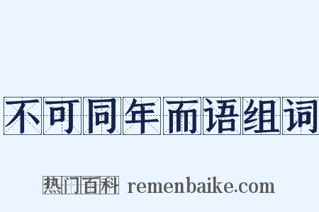 不可同年而语组词是什么意思的图片